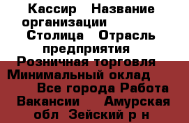 Кассир › Название организации ­ Outstaff Столица › Отрасль предприятия ­ Розничная торговля › Минимальный оклад ­ 36 000 - Все города Работа » Вакансии   . Амурская обл.,Зейский р-н